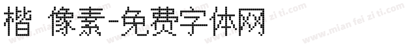 楷 像素字体转换